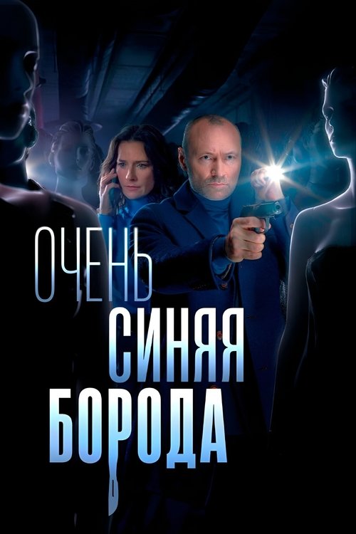 Póster de Очень синяя борода
