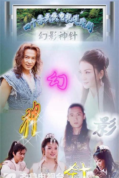 Póster de 幻影神针