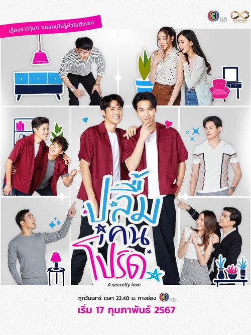 Póster de ปลื้มคนโปรด