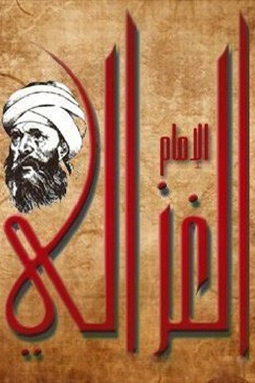 Póster de الإمام الغزالي