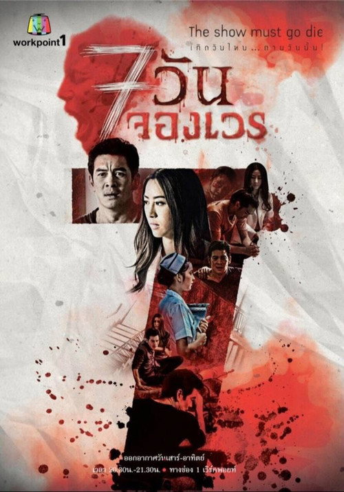 Póster de 7 วันจองเวร