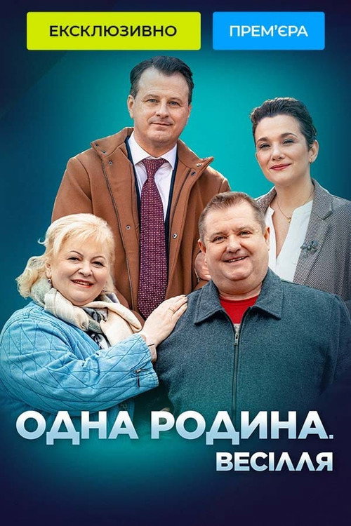 Póster de Одна родина. Весілля