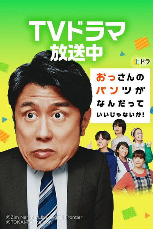 Póster de おっさんのパンツがなんだっていいじゃないか！