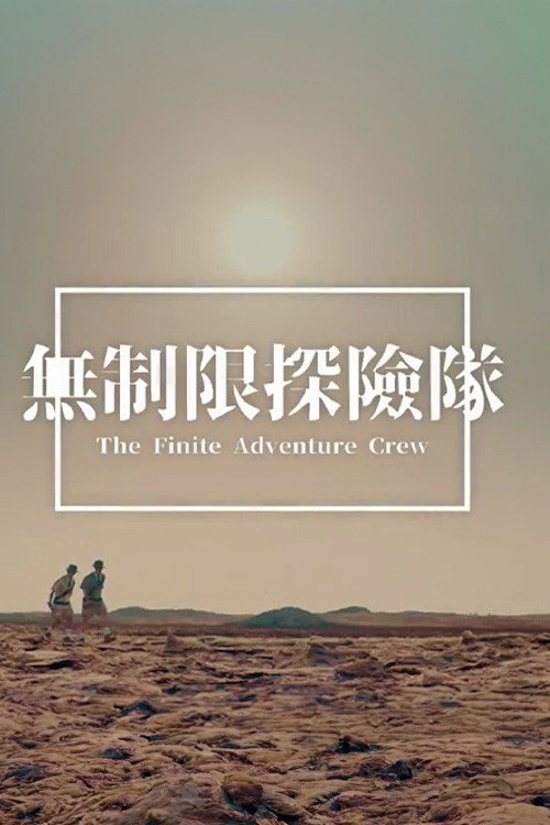 Póster de 無制限探險隊
