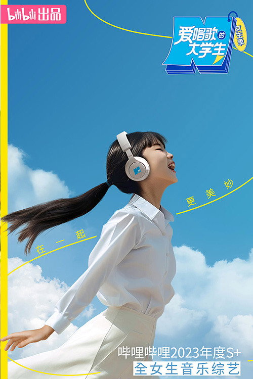 Póster de 爱唱歌的大学生