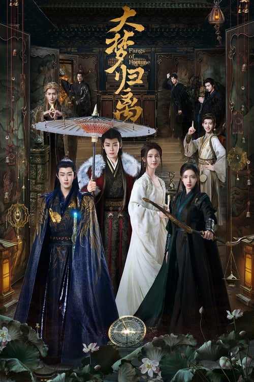 Póster de 大梦归离