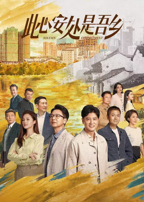 Póster de 此心安处是吾乡