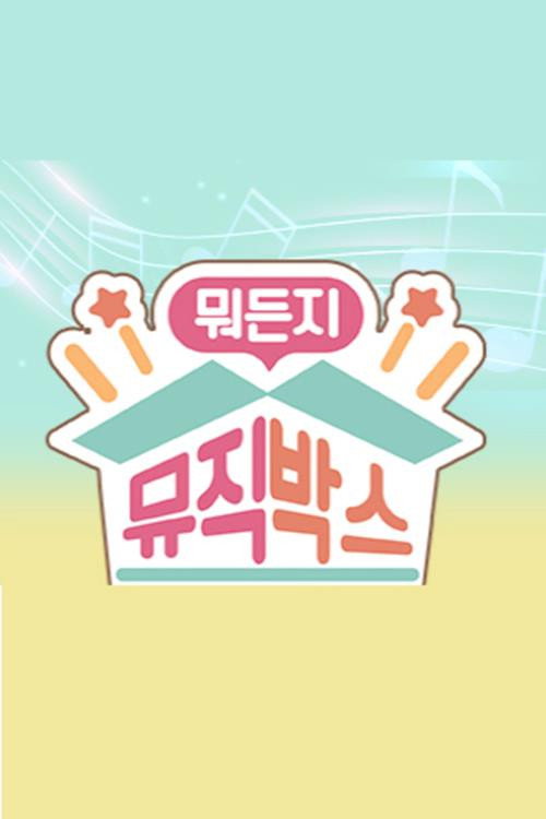 Póster de 뭐든지 뮤직박스