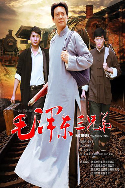 Póster de 毛泽东三兄弟