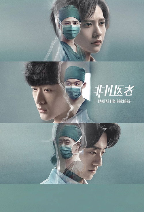 Póster de 非凡医者