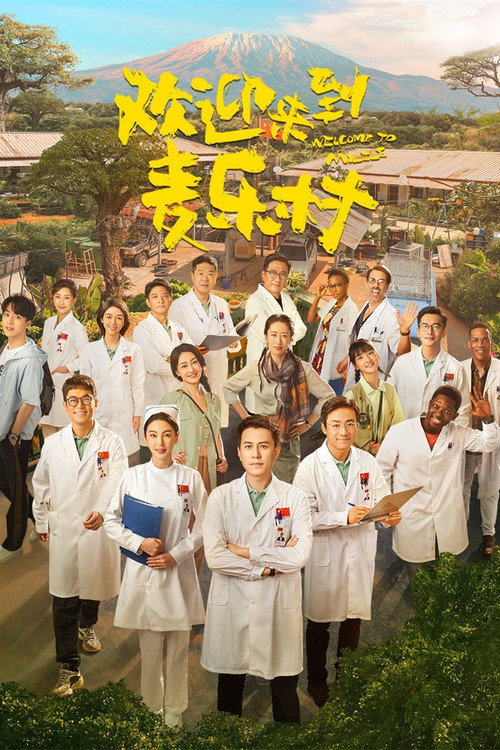 Póster de 欢迎来到麦乐村