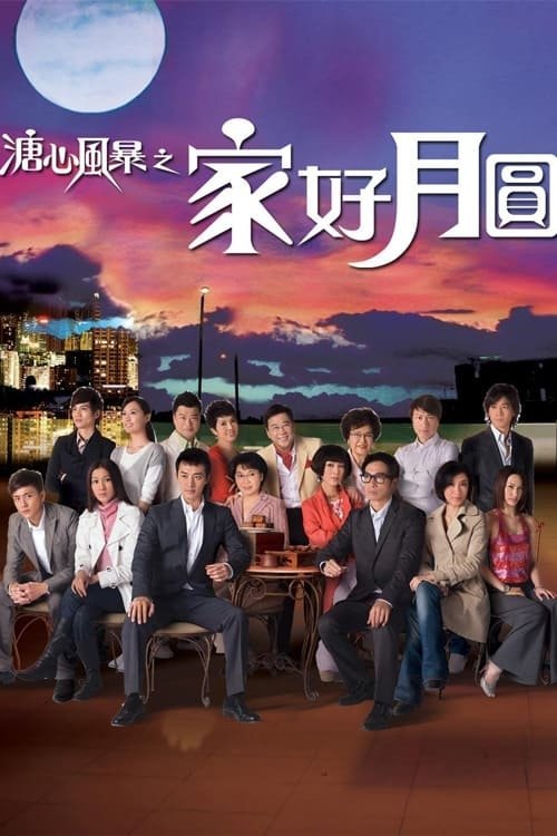 Póster de 溏心风暴之家好月圆