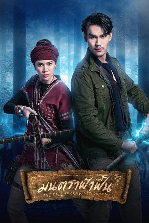 Póster de มนตราฟ้าฟื้น