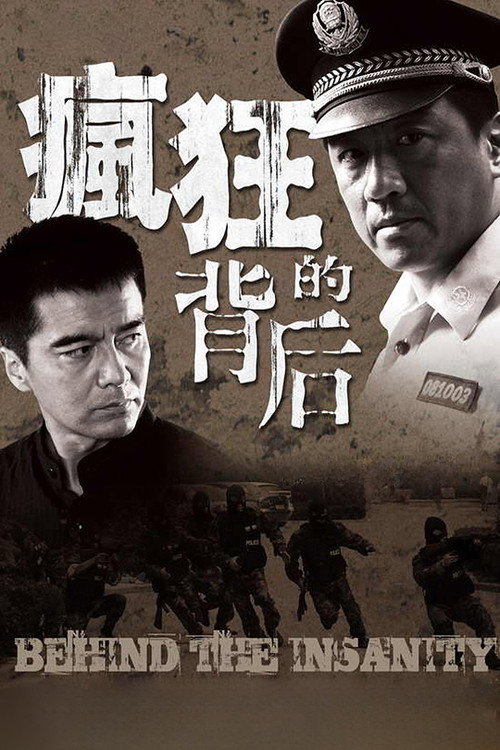 Póster de 疯狂的背后