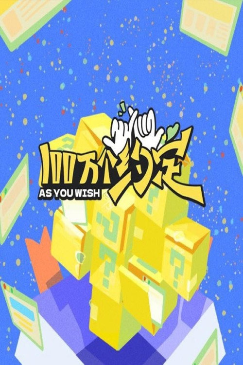 Póster de 100万个约定之宁安如梦