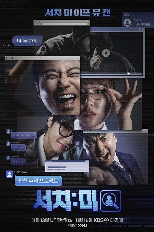 Póster de 서치:미