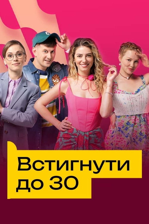 Póster de Встигнути до 30