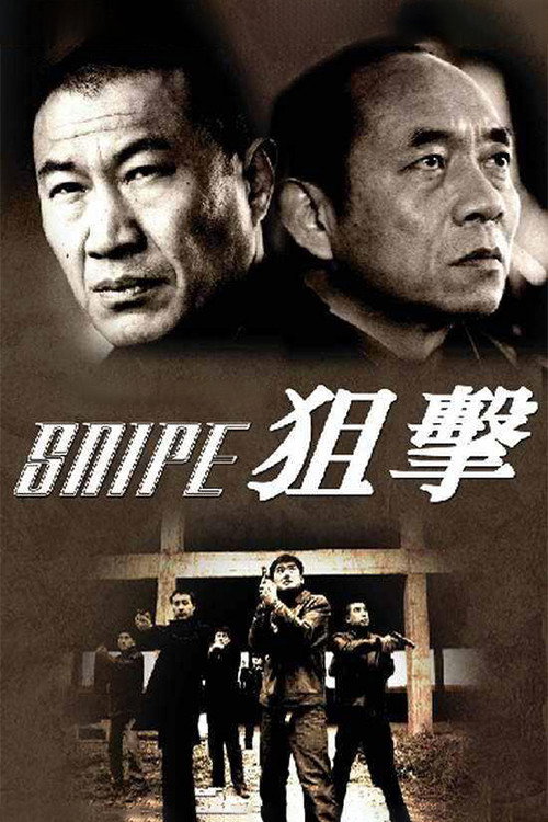 Póster de 狙击