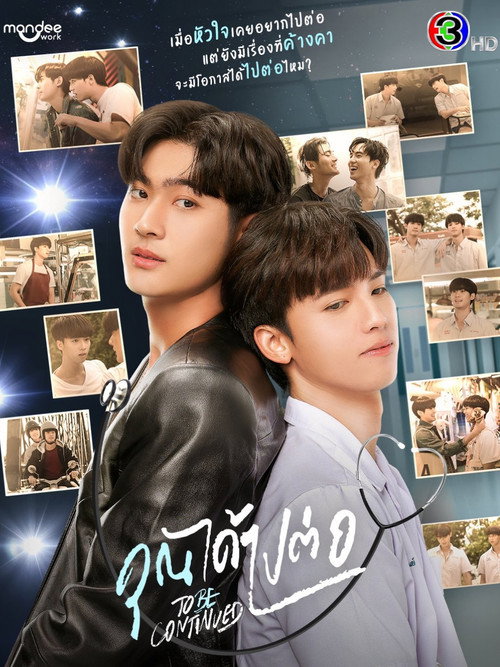 Póster de คุณได้ไปต่อ