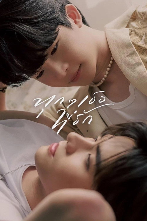 Póster de ทุกๆ เธอที่รัก