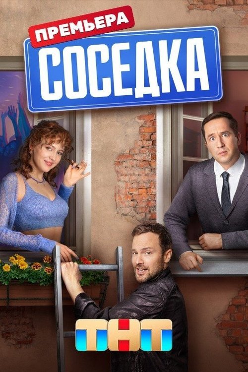 Póster de Соседка