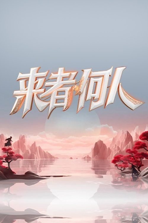 Póster de 来者何人