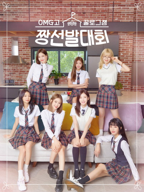 Póster de 꿀로그잼 OMG고 짱선발대회