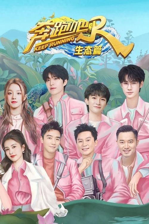 Póster de 奔跑吧·生态篇