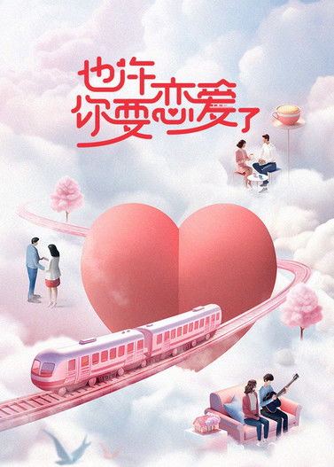 Póster de 也许你要恋爱了