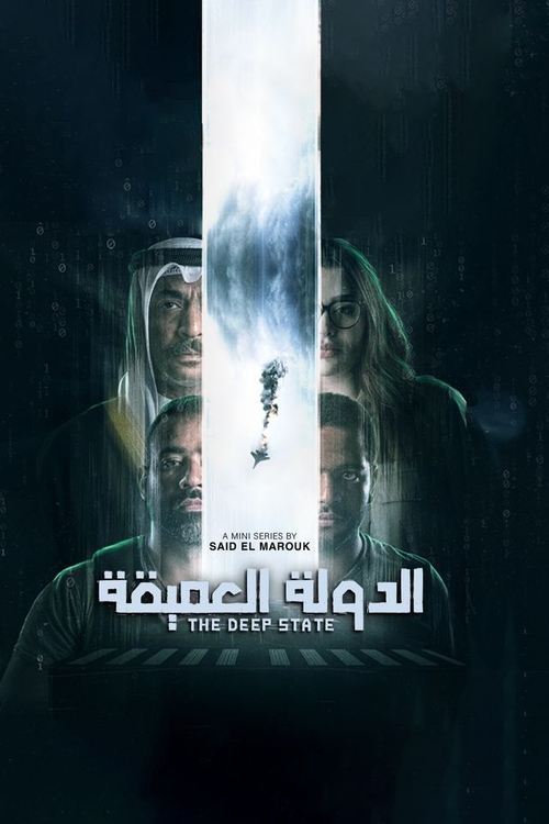 Póster de الدولة العميقة