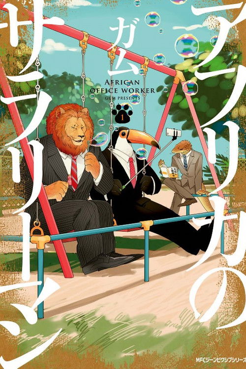 Póster de アフリカのサラリーマン