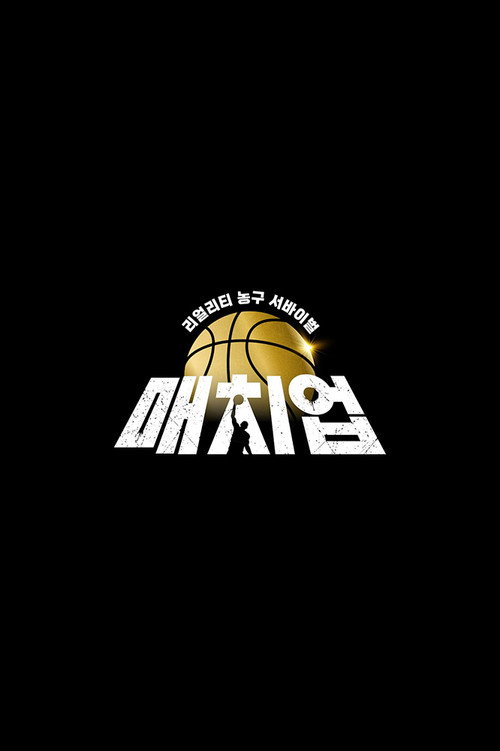 Póster de 매치업