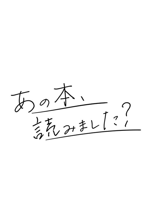 Póster de あの本、読みました？