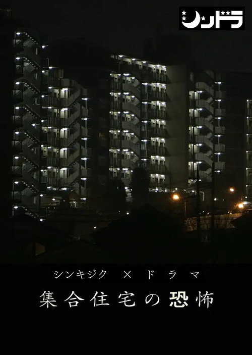 Póster de 集合住宅の恐怖
