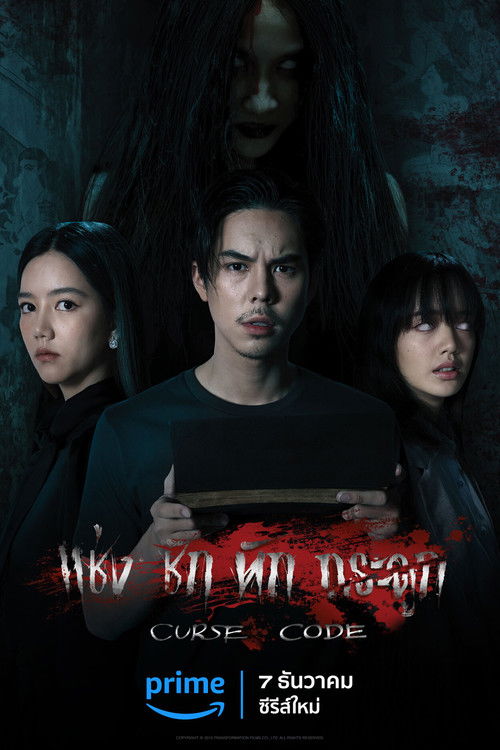 Póster de แช่งชักหักกระดูก