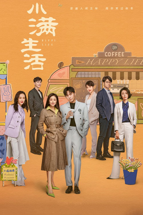 Póster de 小满生活