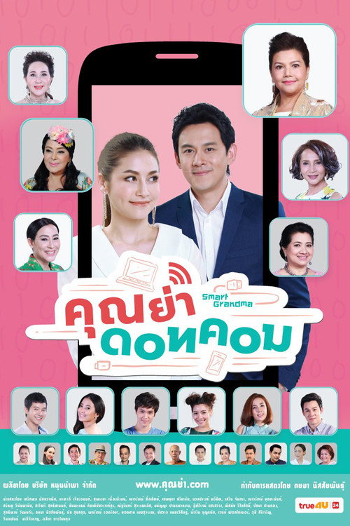 Póster de คุณย่าดอทคอม