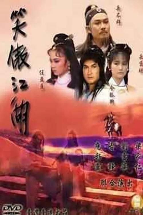 Póster de 笑傲江湖