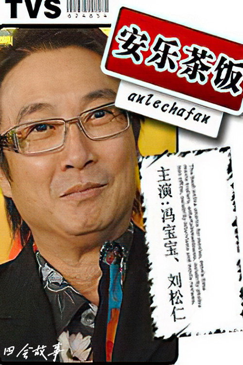 Póster de 安樂茶飯