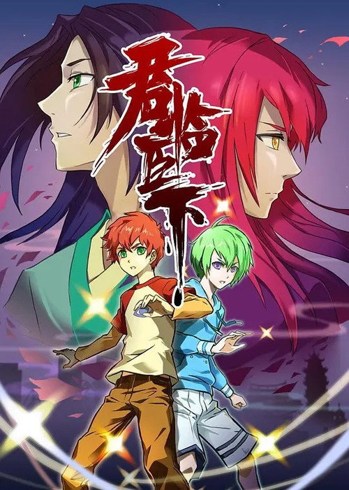 Póster de 君临臣下