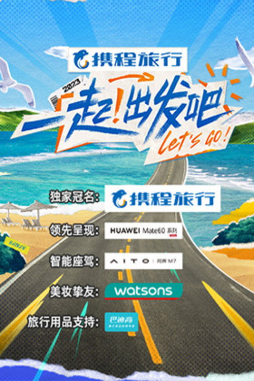 Póster de 一起！出发吧