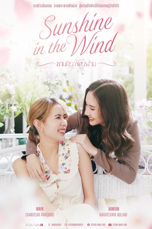 Póster de ยามทิวาพัดผ่าน