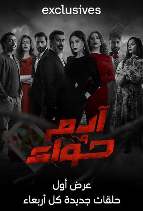 Póster de آدم وحواء