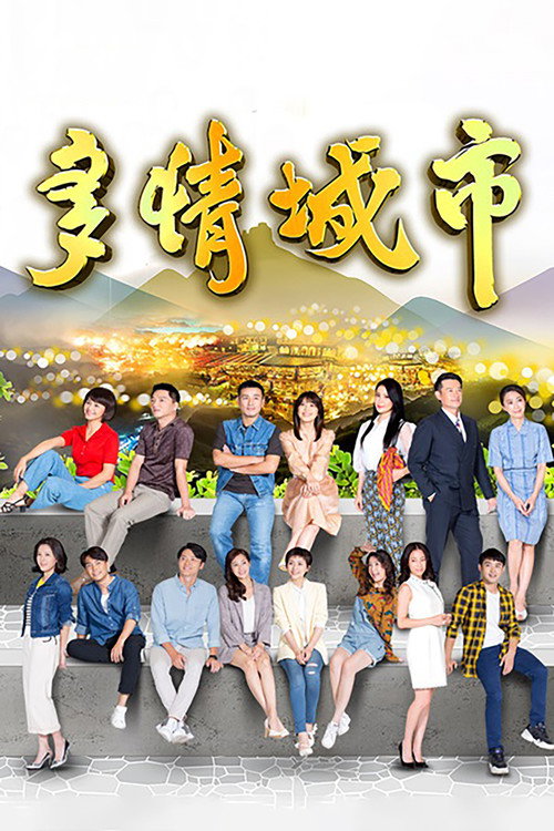 Póster de 多情城市