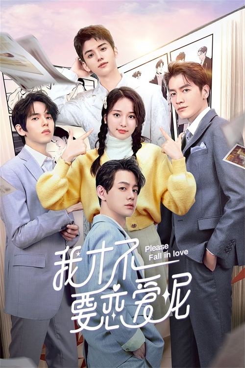 Póster de 我才不要恋爱呢