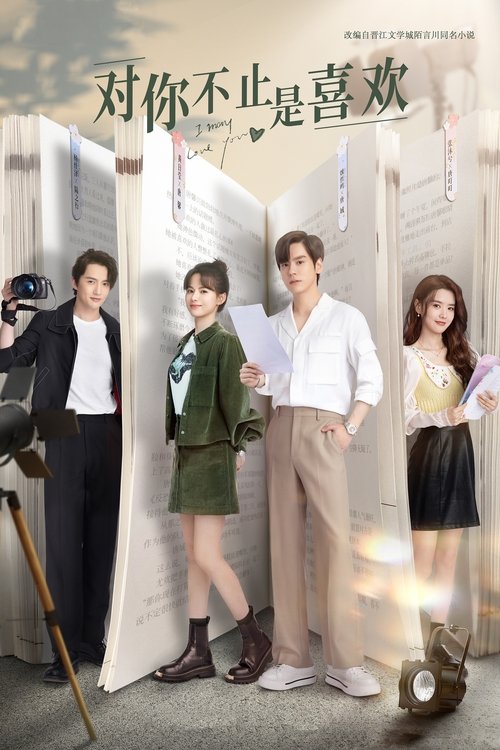 Póster de 对你不止是喜欢