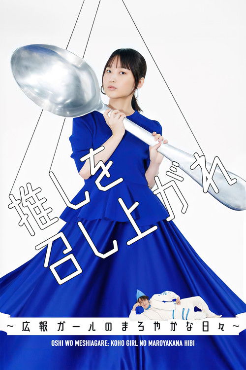 Póster de 推しを召し上がれ～広報ガールのまろやかな日々～