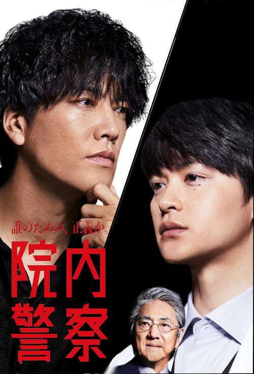 Póster de 院内警察