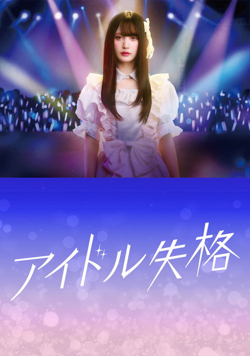 Póster de アイドル失格