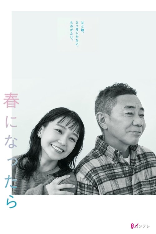 Póster de 春になったら